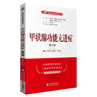 正版新书]甲状腺功能亢进症 第3版刘志民9787521420326