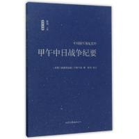 正版新书]甲午中日战争纪要(稀见史料)/雪甲午耻(民国)参谋本部