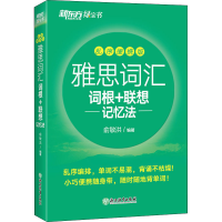 正版新书]雅思词汇词根+联想记忆法 乱序便携版俞敏洪9787572298