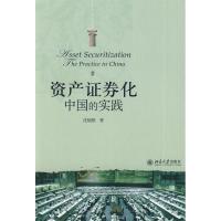 正版新书]资产券化:中国的实践沈炳熙9787301143360