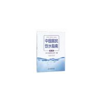 正版新书]中国居民饮水指南北京公众健康饮用水研究所9787521410