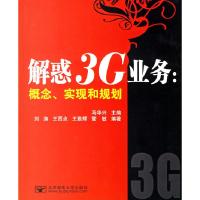 正版新书]解惑3G业务:概念、实现和规划刘涛 王西点 王雅辉 管敏