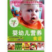 正版新书]图解婴幼儿营养饮食青铜9787515203799