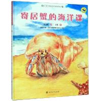 正版新书]寄居蟹的海洋课(精)/保冬妮绘本海洋馆保冬妮|绘画:于