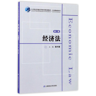 正版新书]经济法(第2版)/陈子清陈子清9787564227289