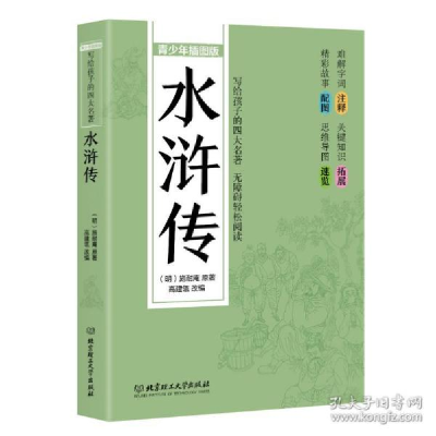 正版新书]写给孩子的四大名著——水浒传(青少年插图版) 四大