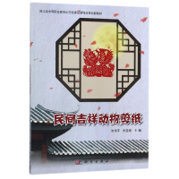 正版新书]民间吉祥动物剪纸/张伟萍张伟萍9787030566560