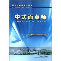 正版新书]职业技能鉴定试题集:中式面点师中国石油天然气集97875