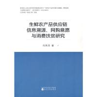 正版新书]生鲜农产品供应链信息溯源、网购意愿与消费扶贫研究冯