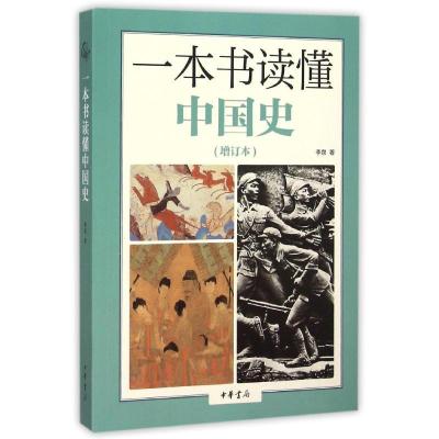 正版新书]一本书读懂中国史(增订本)李泉9787101111453