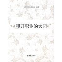 正版新书]叩开职业的大门上海市妇女联合会9787807415800
