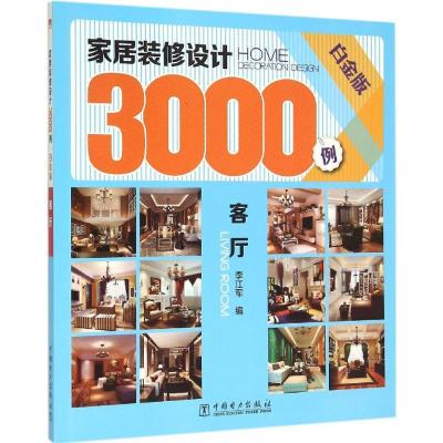 正版新书]家居装修设计3000例(白金版)(客厅)李江军97875171