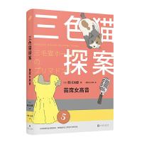 正版新书]首席女高音/三色猫探案赤川次郎9787020148332