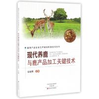 正版新书]现代养鹿与鹿产品加工关键技术/畜禽产品安全生产综合