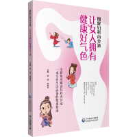 正版新书]图解妇科内分泌 让女人拥有健康好气色李雪李晓冬97875