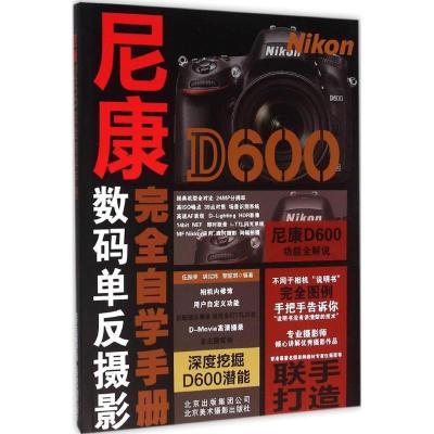正版新书]尼康D600完全自学手册伍振荣9787805018607