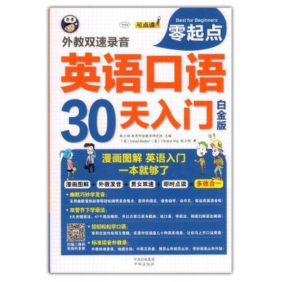 正版新书]英语口语30天入门:漫画图解英语入门一本就够了:白金版