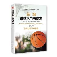 正版新书]新编篮球入门与提高胡元斌9787538028546