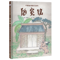 正版新书]中国古典美文绘本:《陋室铭》 [3-8岁]王淑杰97875595