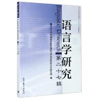正版新书]语言学研究(第27辑)编者:高一虹|责编:常少华978704053