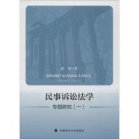 正版新书]民事诉讼法学专题研究(1)赵钢9787562063490
