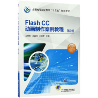 正版新书]Flash CC动画制作案例教程(第2版)王桂霞97871115656