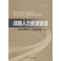 正版新书]战略人力资源管理:用人模型与关键决策(修订版)王雪