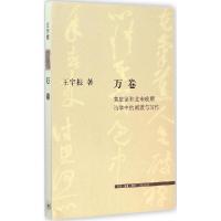 正版新书]万卷:黄庭坚和北宋晚期诗学中的阅读和写作王宇根9787