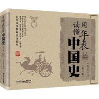 正版新书]用年表读懂中国史(第3版)马东峰97875682485