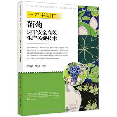 正版新书]一本书明白葡萄速丰安全高效生产关键技术王海波,刘凤