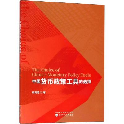 正版新书]中国货币政策工具的选择胡育蓉9787521801804