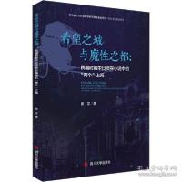 正版新书]希望之城与魔都--民国时期中日侦探小说中的两个上海崔