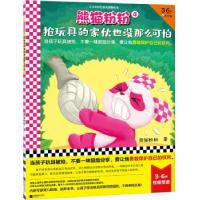 正版新书]熊猫粉粉4:抢玩具的家伙也没那么可怕熊猫粉粉9787559