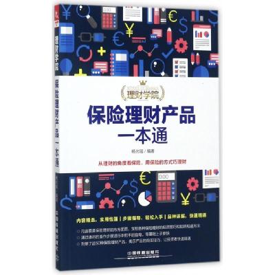 正版新书]保险理财产品一本通/理财学院杨光瑶9787113154