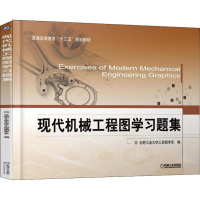 正版新书]现代机械工程图学习题集合肥工业大学工程图学系978711
