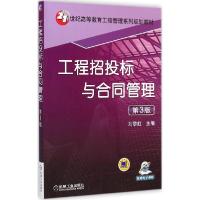 正版新书]工程招投标与合同管理(第3版)刘黎虹9787111486404