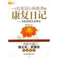 正版新书]一个危重冠心病患者的康复日记--站桩绽放生命奇迹张广