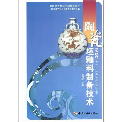 正版新书]陶瓷坯釉料制备技术徐利华9787501989959