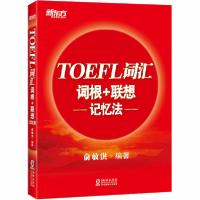 正版新书]TOEFL词汇词根+联想记忆法俞敏洪9787511051394