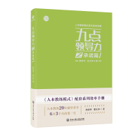 正版新书]九点领导力之承诺篇/人本教练模式系列效率手册黄荣华/