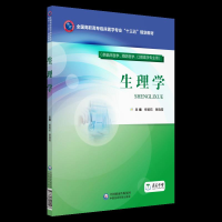 正版新书]生理学(供临床医学、预防医学、口腔医学专业用)杨智昉