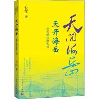 正版新书]天开海岳 走近港珠澳大桥长江9787020143979