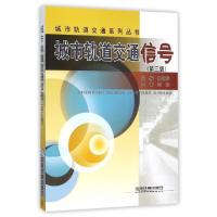 正版新书]城市轨道交通信号(第3版)/城市轨道交通系列丛书林瑜筠