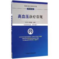 正版新书]高血压诊疗常规(2012年版)孙宁玲9787506771047
