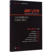 正版新书]人民币国际化的全球银行模式中国战略与管理研究会9787