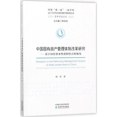 正版新书]中国有资管理体制改革研究:基于国有资本质和特点的视