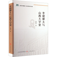 正版新书]李提摩太与山西大学堂杨彩丹9787545725018