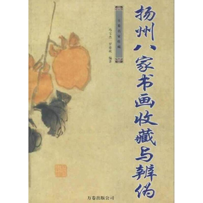 正版新书]扬州八家书画收藏与辨伪马宝杰 , 罗春政 著9787806016