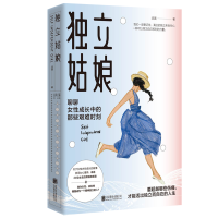 正版新书]独立姑娘/汤圆汤圆9787559663795