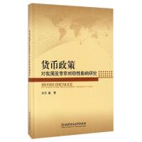 正版新书]货币政策对我国非对称影响研究(精)吕鑫9787568221726